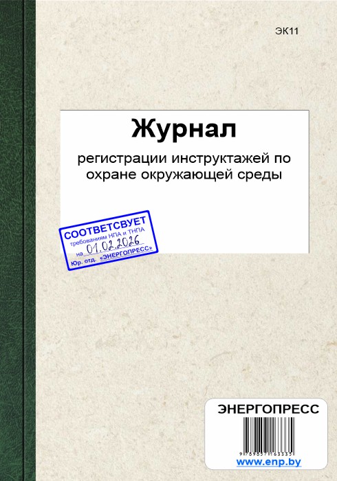 Журнал регистрации инструктажей по охране окружающей среды